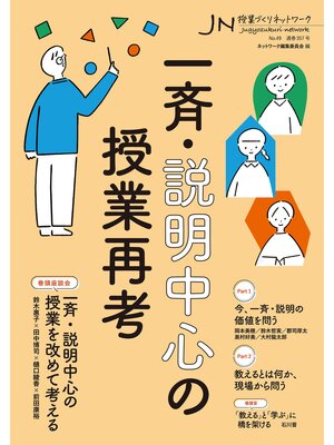cover image of 一斉・説明中心の授業再考　授業づくりネットワークNo.49